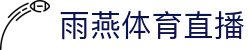 雨燕直播 - 世界杯直播 | 雨燕体育直播在线观看_雨燕直播免费足球直播